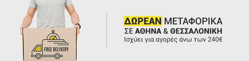 Δωρεάν Αποστολή